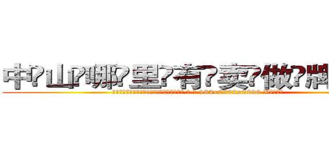 中山哪里有卖做牌药水 (中山哪里有卖做牌药水【 电.话 182x0202x0896 V信同号】 
常强大，角色也特别多，男女角色各有18个可供选择。微微选择的红衣女侠是比较少有人选的，倒不是说女侠外表不漂亮，而是因为她的武
)