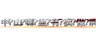 中山哪里有卖做牌药水 (中山哪里有卖做牌药水【 电.话 182x0202x0896 V信同号】 
常强大，角色也特别多，男女角色各有18个可供选择。微微选择的红衣女侠是比较少有人选的，倒不是说女侠外表不漂亮，而是因为她的武
)