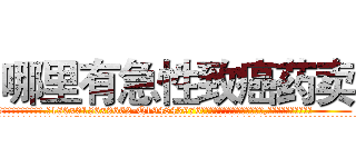 哪里有急性致癌药卖 (哪里有急性致癌药卖【电.话186x0156x9662-Q194843976林氏药业】我们做的是长期生意,靠的是老客户长期支持
参考消息网2月20日报道 韩媒称，“剩女多、离婚率高的城市，房价一定会上涨。”这是中国经济学家金岩石2016年12月参加在上海举行的房地产相关论坛时说的话。
)