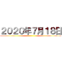 ２０２０年７月１８日 ()