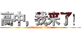 高中，我来了！ (attack on titan)
