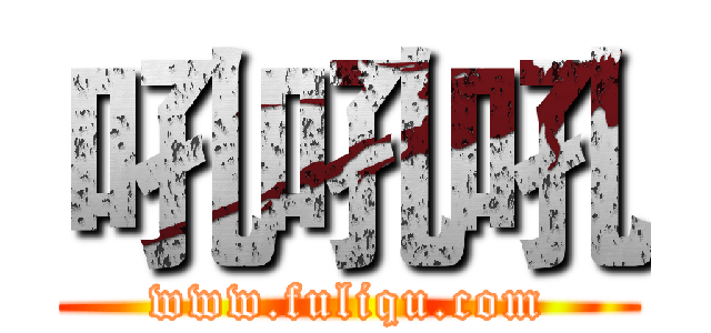 吼吼吼 (www.fuliqu.com)