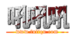 吼吼吼 (www.fuliqu.com)