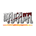 吼吼吼 (www.fuliqu.com)