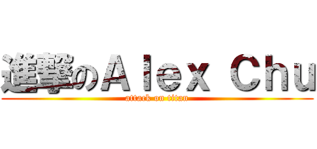 進撃のＡｌｅｘ Ｃｈｕ (attack on titan)