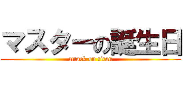 マスターの誕生日 (attack on titan)