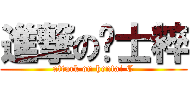 進撃の绅士粹 (attack on hentai C)