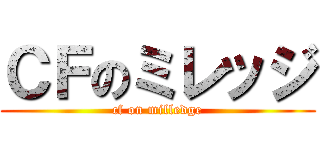 ＣＦのミレッジ (cf on milledge)