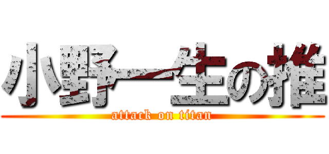 小野一生の推 (attack on titan)