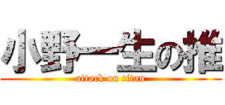 小野一生の推 (attack on titan)