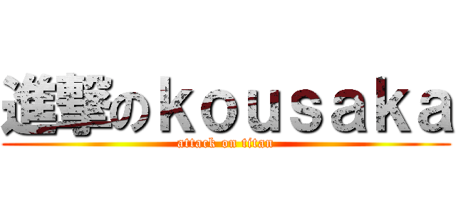 進撃のｋｏｕｓａｋａ (attack on titan)