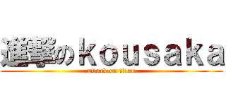 進撃のｋｏｕｓａｋａ (attack on titan)