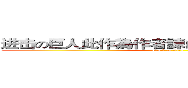 进击の巨人此作為作者諫山創的首部連載作品 (attack on titan)