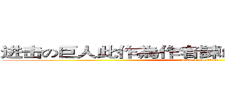 进击の巨人此作為作者諫山創的首部連載作品 (attack on titan)
