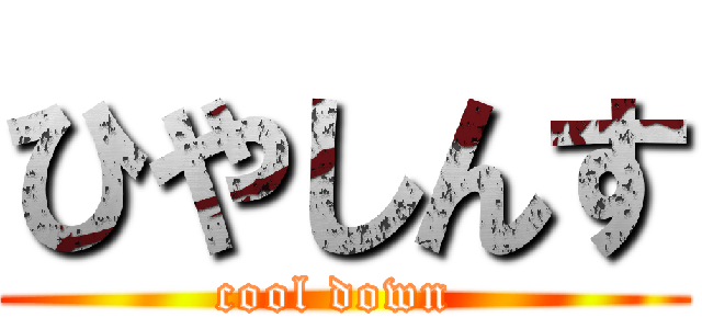 ひやしんす (cool down )