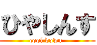 ひやしんす (cool down )