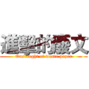 進擊的廢文 (Onslaught of waste paper)