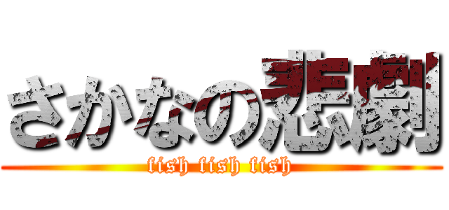 さかなの悲劇 (fish fish fish)