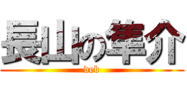 長山の隼介 (deb)