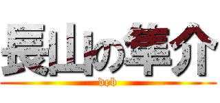 長山の隼介 (deb)