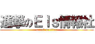 進撃のＥｌｓ情報社 (attack on titan)