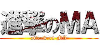 進撃のＭＡ (attack on MA)