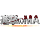 進撃のＭＡ (attack on MA)