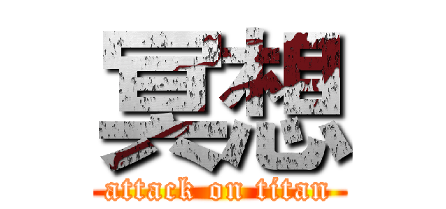 冥想 (attack on titan)