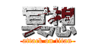 冥想 (attack on titan)