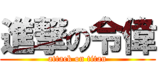 進撃の令偉 (attack on titan)