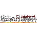 进击の月璃筱冉 (attack on titan)