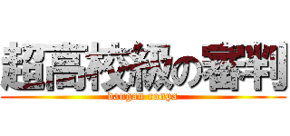 超高校級の審判 (dangan ronpa)