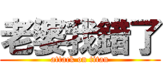 老婆我錯了 (attack on titan)