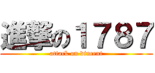 進撃の１７８７ (attack on vincent)