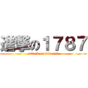 進撃の１７８７ (attack on vincent)