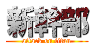 新幹部 (attack on titan)