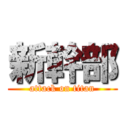 新幹部 (attack on titan)