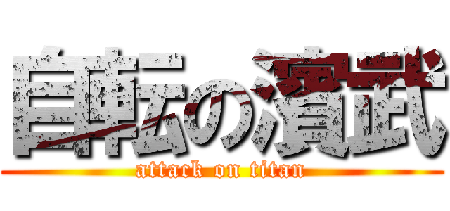 自転の濱武 (attack on titan)