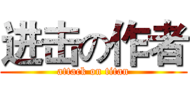 进击の作者 (attack on titan)