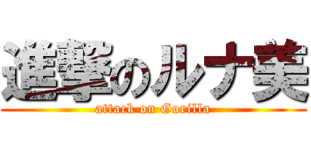 進撃のルナ美 (attack on Gorilla)