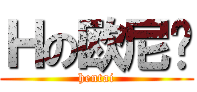 Ｈの欧尼酱 (hentai)