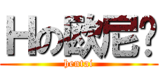 Ｈの欧尼酱 (hentai)