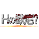 Ｈの欧尼酱 (hentai)