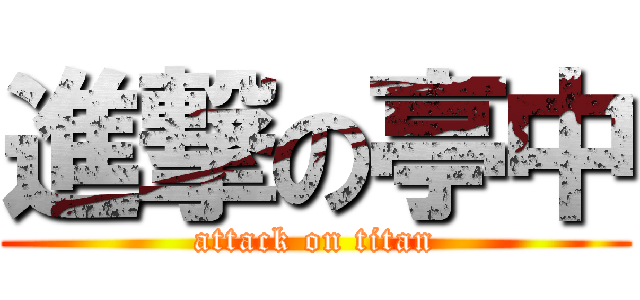 進撃の亭中 (attack on titan)