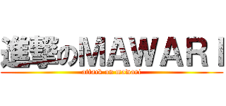 進撃のＭＡＷＡＲＩ (attack on mawari)