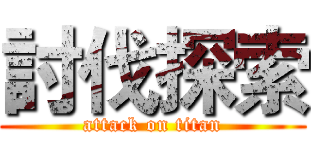 討伐探索 (attack on titan)