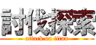 討伐探索 (attack on titan)