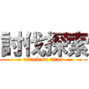 討伐探索 (attack on titan)