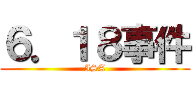６．１８事件 (ISA)