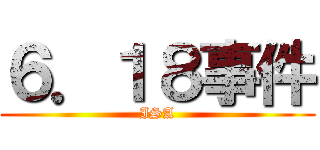 ６．１８事件 (ISA)